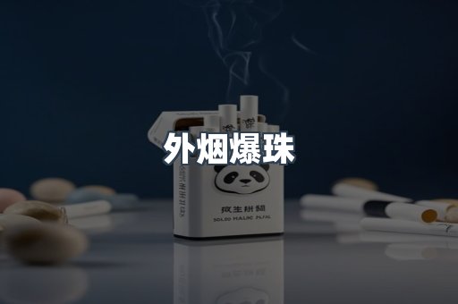 出口香烟